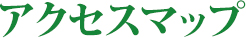 アクセスマップ