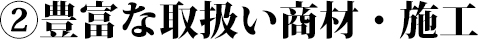 豊富な取扱い商材・施工