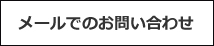 メールでのお問い合わせ
