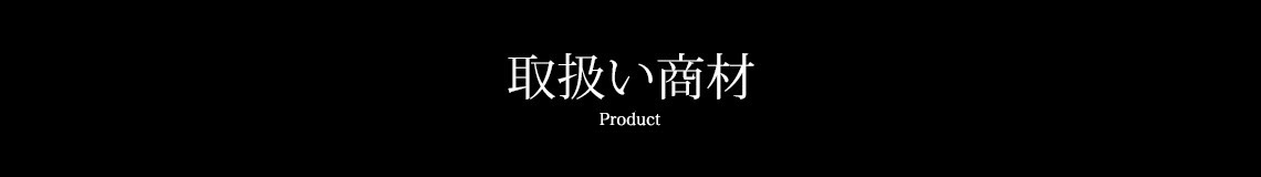取扱い商材