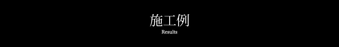 施工例