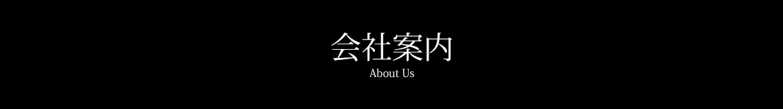 会社案内