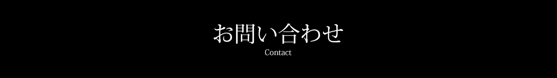 お問い合わせ