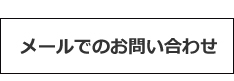 メールでのお問い合わせ
