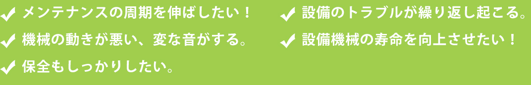 メンテナンスの周期を伸ばしたい！
