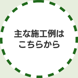 主な施工例はこちらから