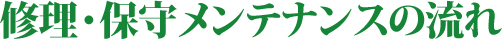 修理・保守メンテナンスの流れ
