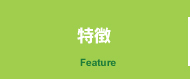 特徴