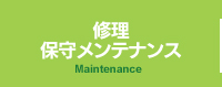 修理保守メンテナンス