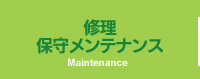 修理保守メンテナンス