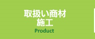 取扱い商材施工