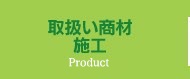 取扱い商材施工