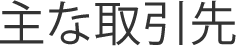 主な取引先